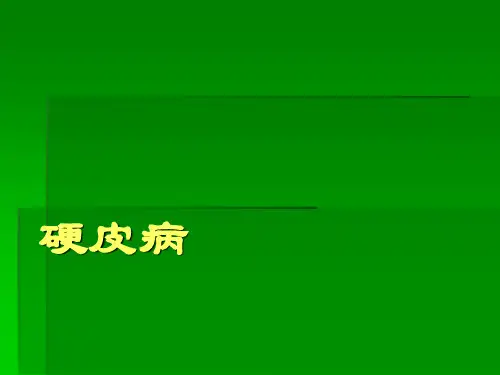 硬皮病课件PPT