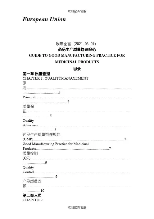 欧盟GMP中英文对照之欧阳家百创编