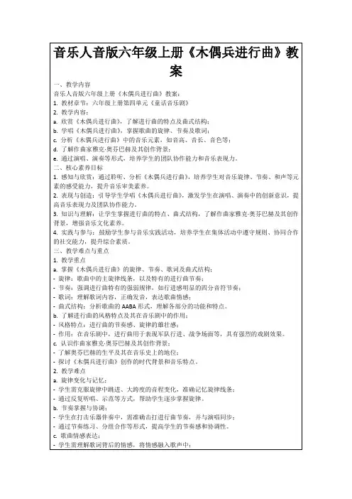 音乐人音版六年级上册《木偶兵进行曲》教案