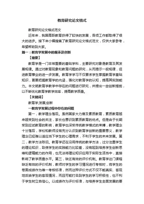 教育研究论文格式