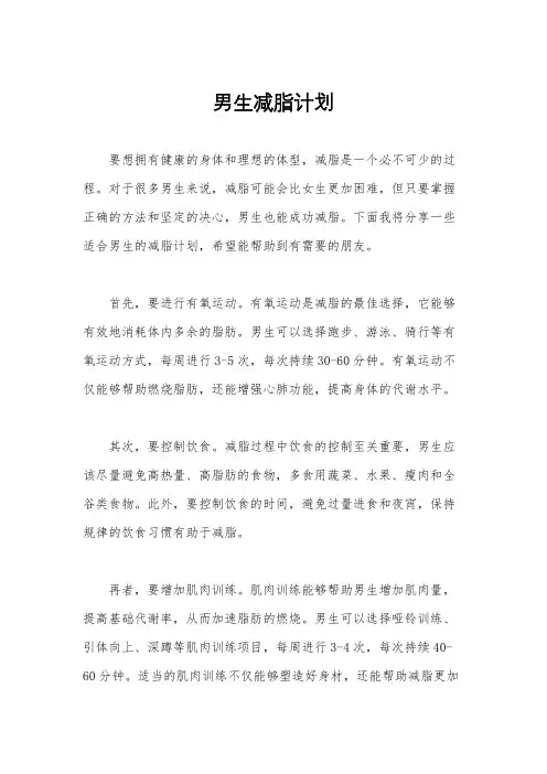 男生减脂计划