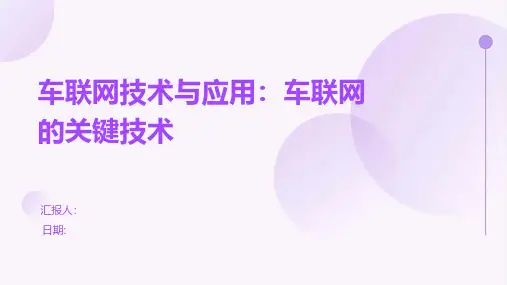车联网技术与应用：车联网的关键技术