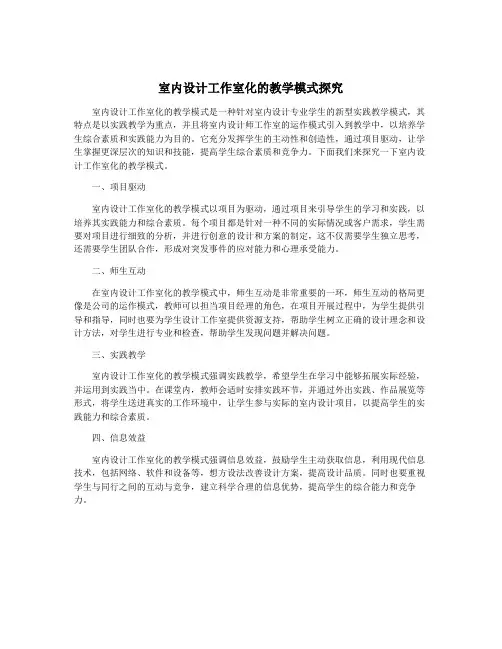 室内设计工作室化的教学模式探究
