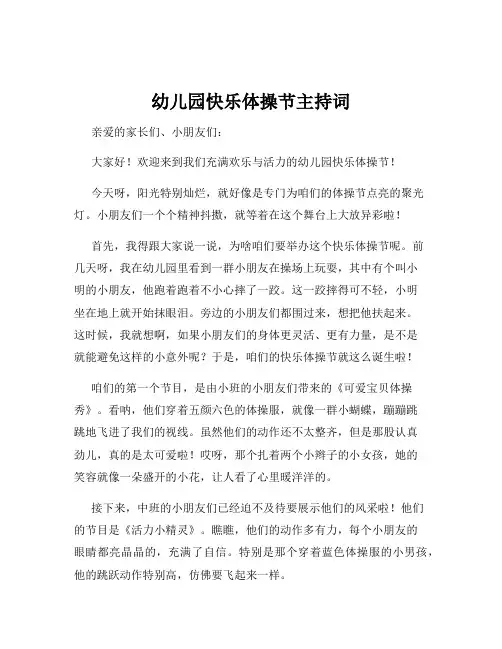 幼儿园快乐体操节主持词