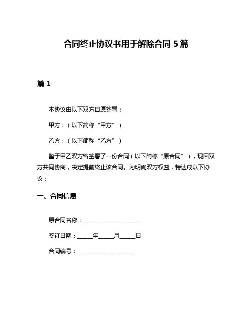 合同终止协议书用于解除合同5篇