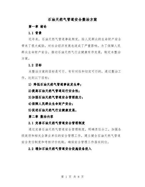 石油天然气管道安全整治方案(2篇)