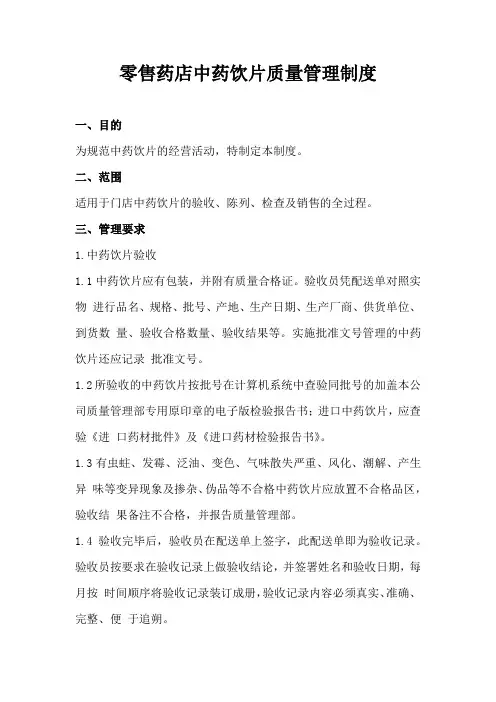【精品】零售药店中药饮片质量管理制度
