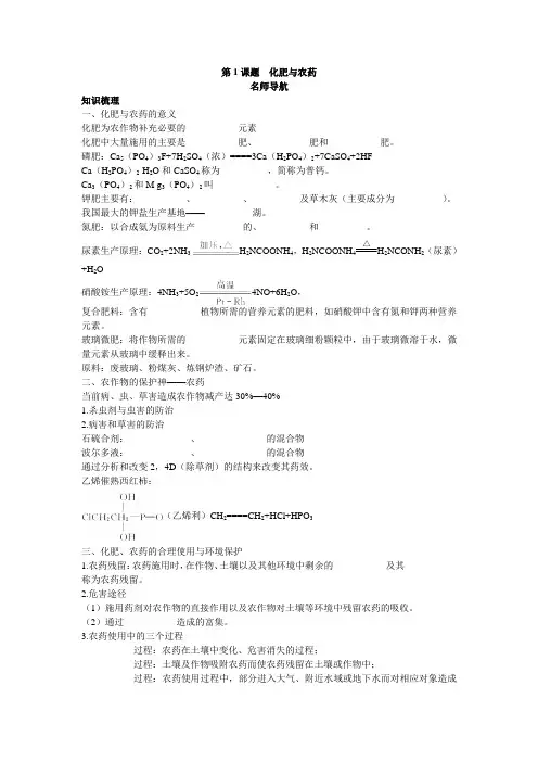 化学人教版选修2学案：名师导航 第四单元课题1化肥与农药 含解析