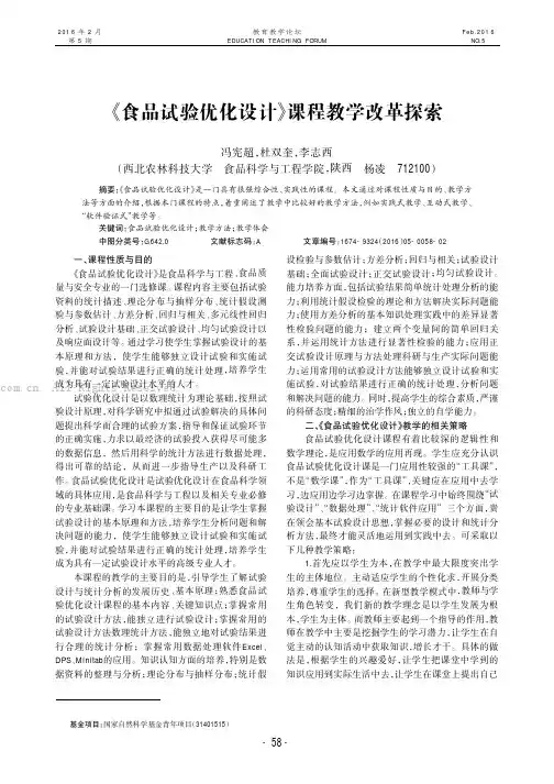 《食品试验优化设计》课程教学改革探索