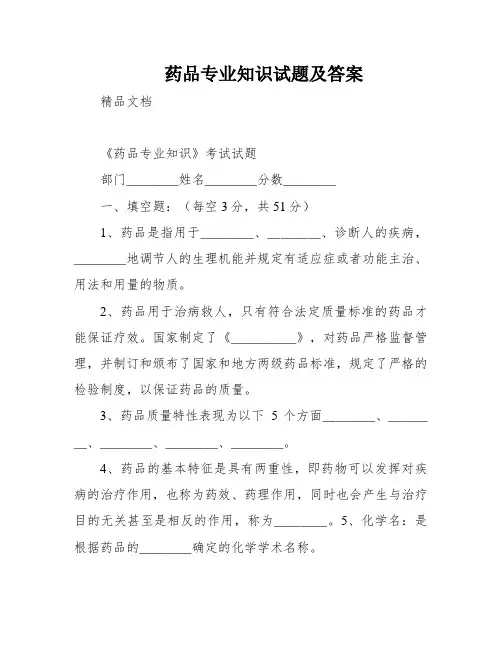药品专业知识试题及答案