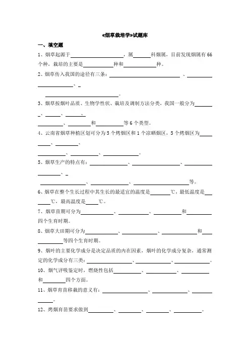 云南农业大学烟草栽培学试题库