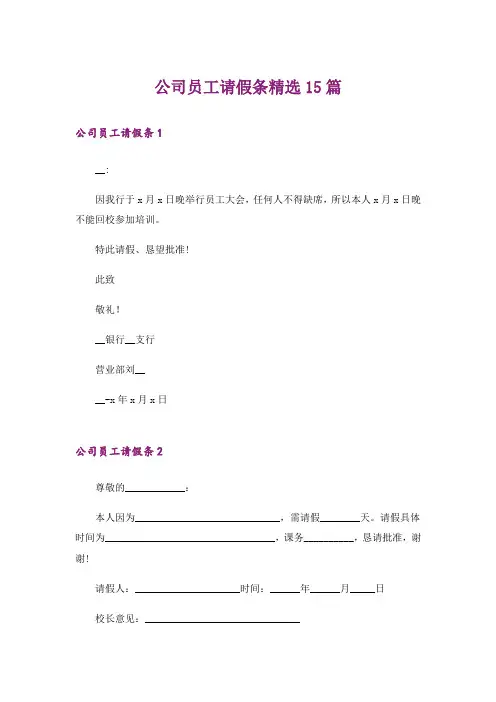 公司员工请假条精选15篇