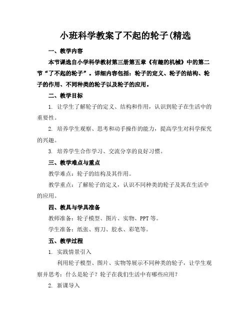 小班科学教案了不起的轮子(精选