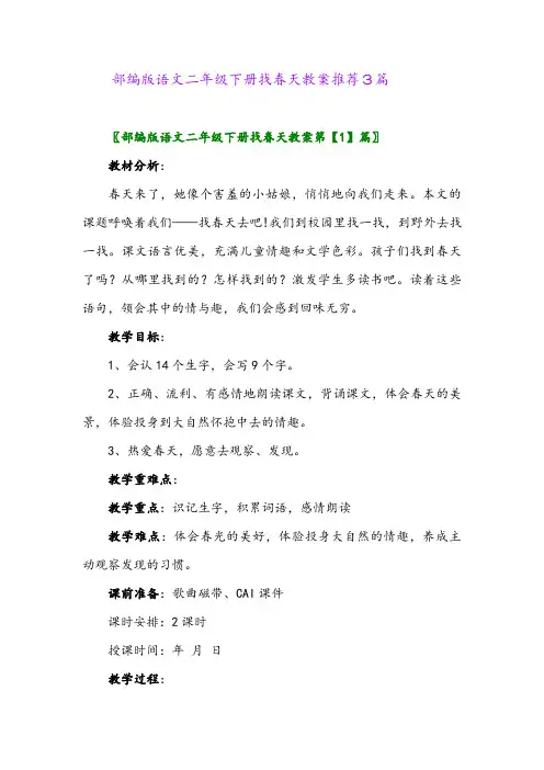 部编版语文二年级下册找春天教案推荐3篇