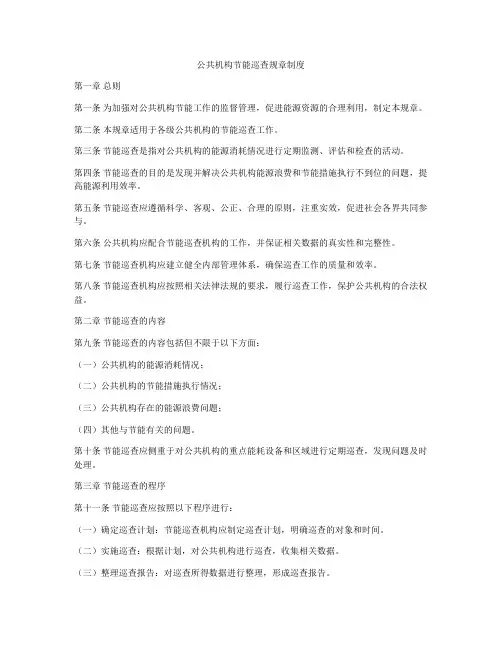 公共机构节能巡查规章制度