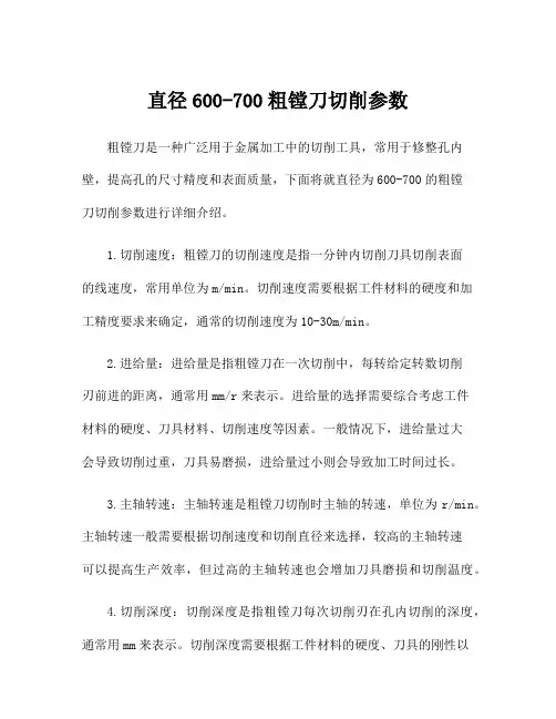 直径600-700粗镗刀切削参数