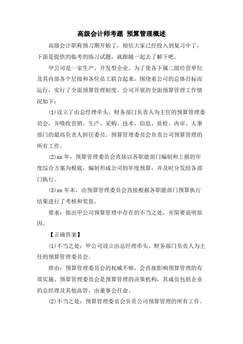 高级会计师考题 预算管理概述