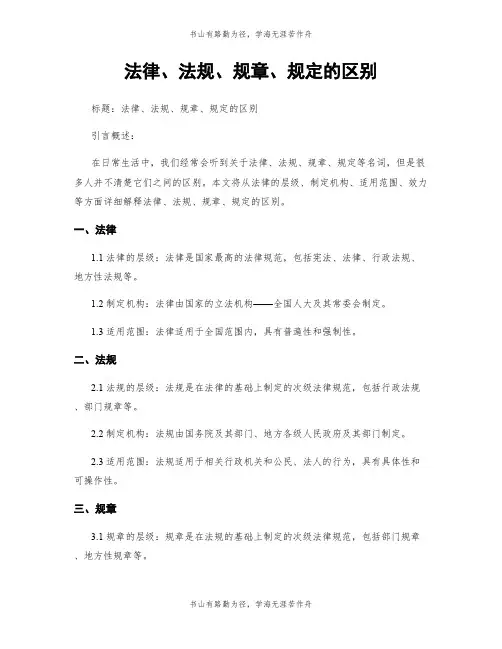 法律、法规、规章、规定的区别