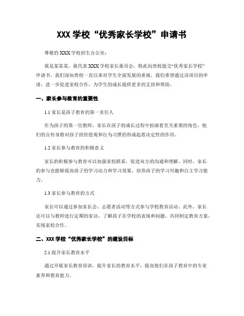 XXX学校“优秀家长学校”申请书