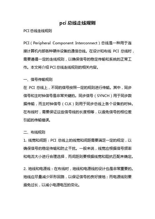 pci总线走线规则