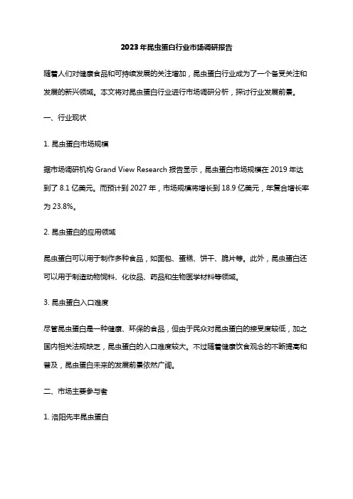 2023年昆虫蛋白行业市场调研报告