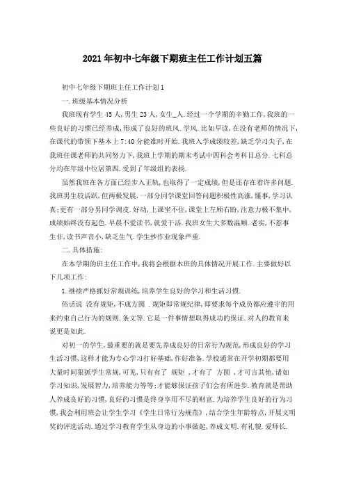 2021年初中七年级下期班主任工作计划五篇