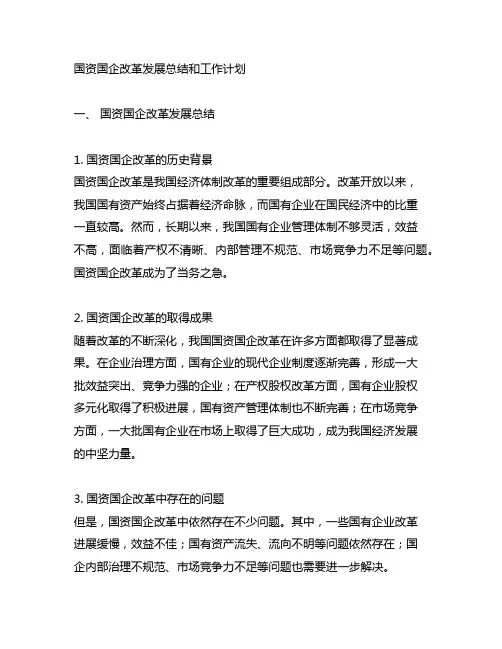 国资国企改革发展总结和工作计划
