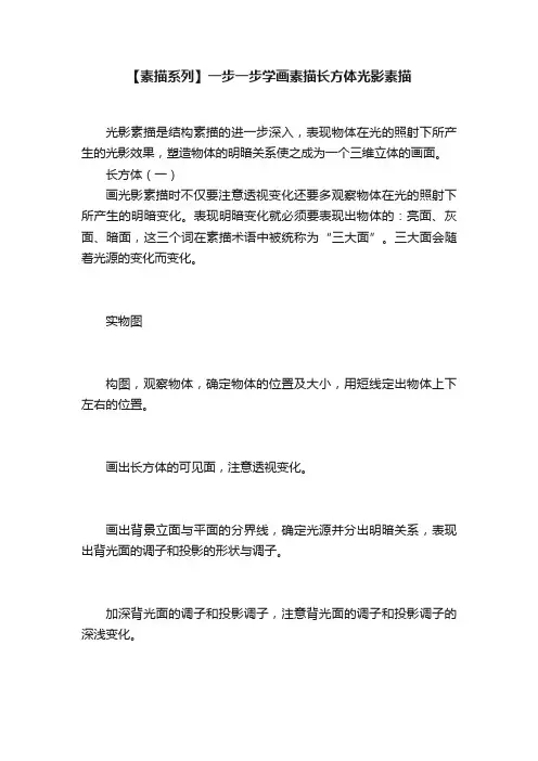 【素描系列】一步一步学画素描长方体光影素描
