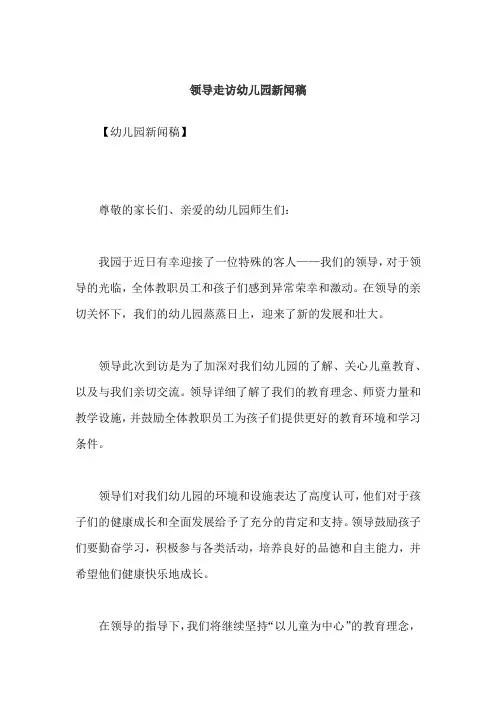 领导走访幼儿园新闻稿