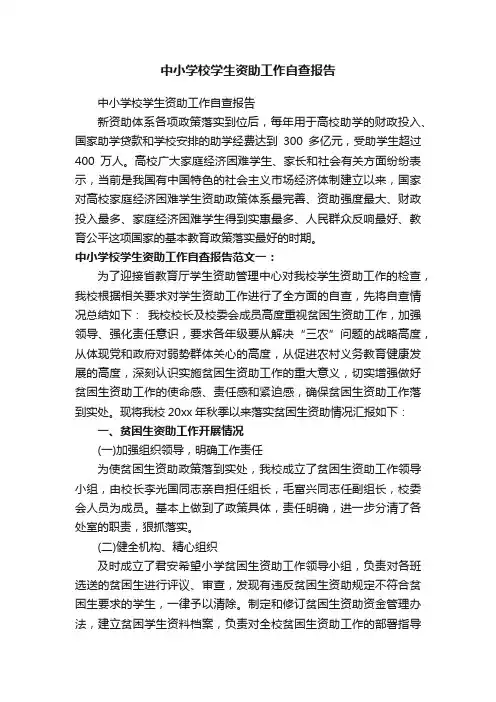 中小学校学生资助工作自查报告