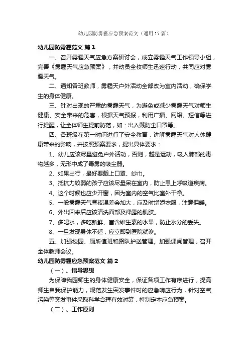 幼儿园防雾霾应急预案范文（通用17篇）