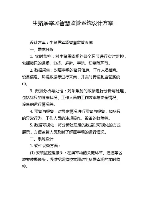 生猪屠宰场智慧监管系统设计方案
