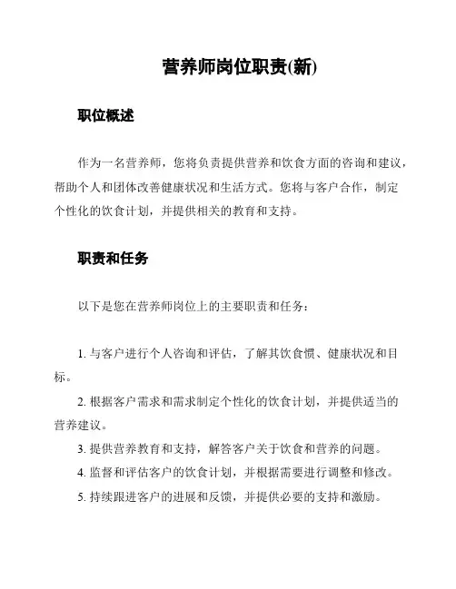 营养师岗位职责(新)