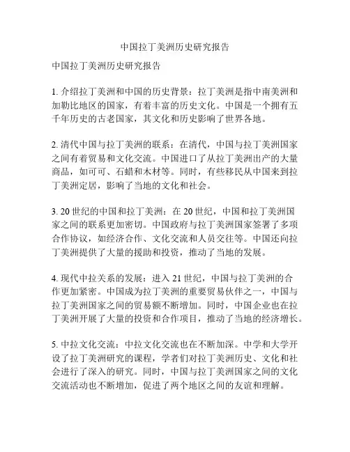 中国拉丁美洲历史研究报告
