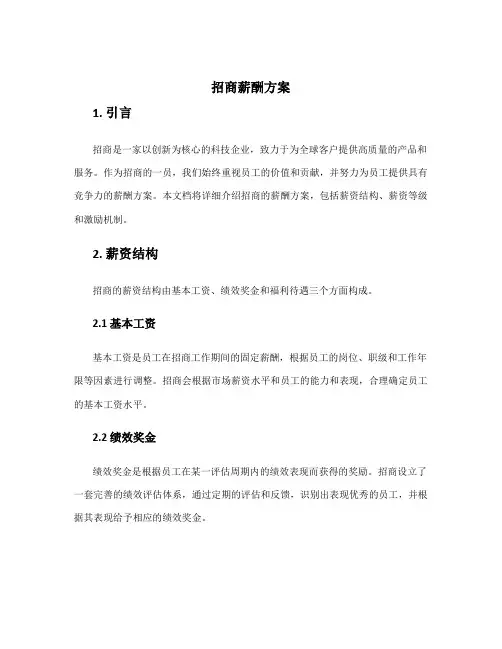 招商薪酬方案