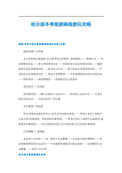 哈尔滨冬季旅游路线游玩攻略.doc