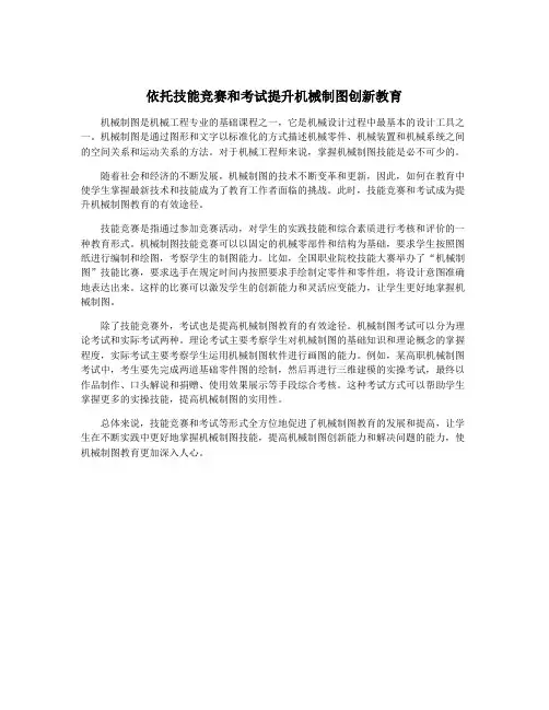 依托技能竞赛和考试提升机械制图创新教育