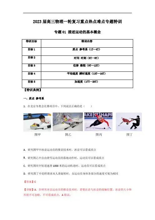 专题01 描述运动的基本概念(解析版)