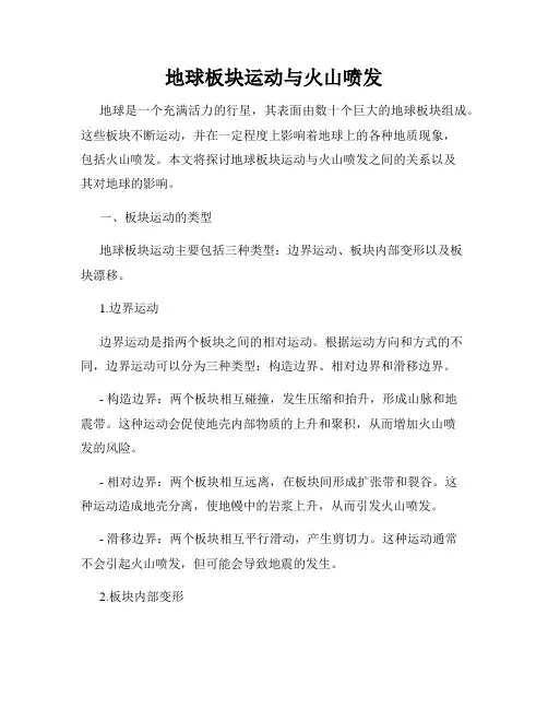 地球板块运动与火山喷发