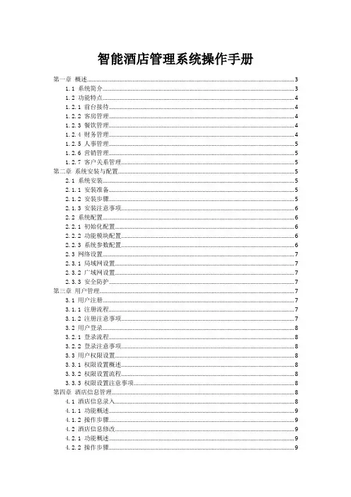 智能酒店管理系统操作手册