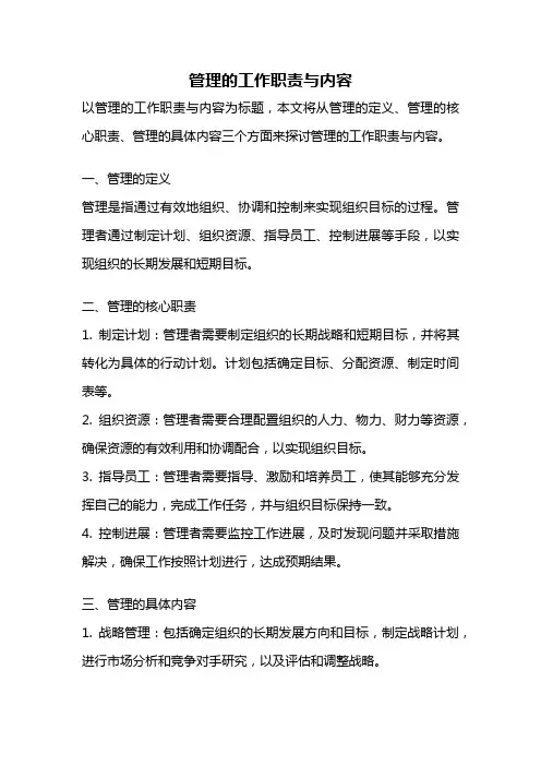 管理的工作职责与内容