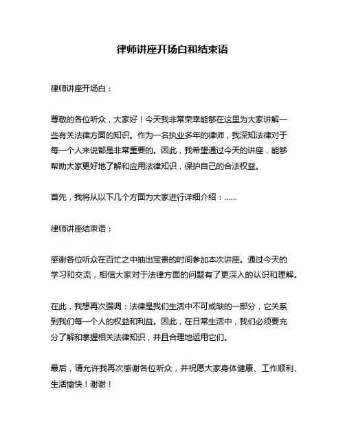 律师讲座开场白和结束语
