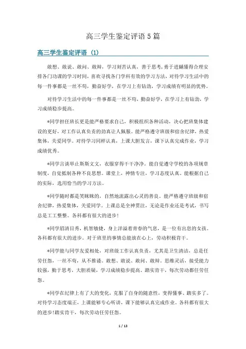 高三学生鉴定评语5篇