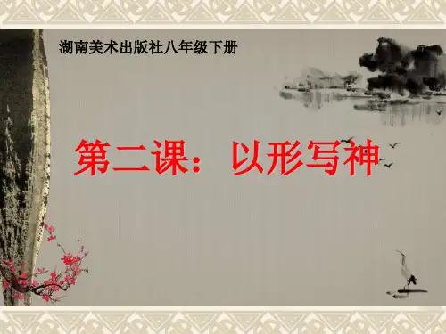 湘美版初中八年级下册美术：第二课《以形写神》课件