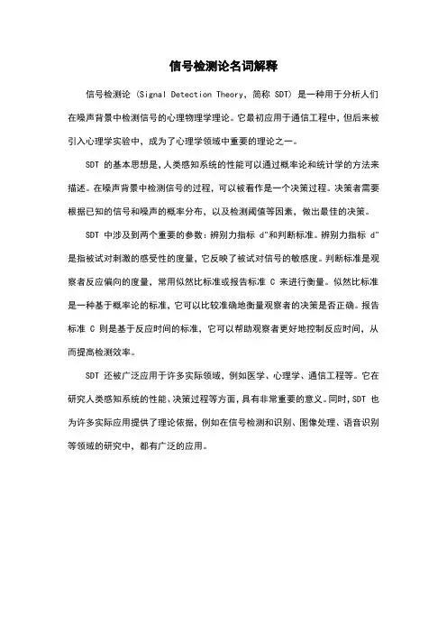 信号检测论名词解释