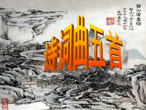 八年级下册文言文古诗词综合复习课件【人教版】.ppt