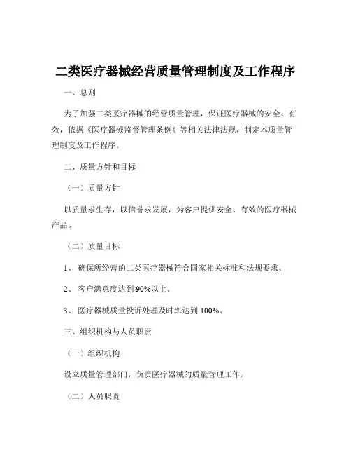 二类医疗器械经营质量管理制度及工作程序
