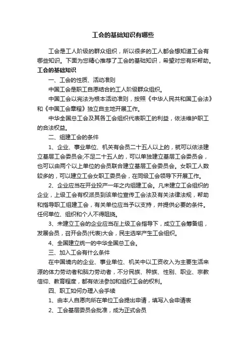 工会的基础知识有哪些