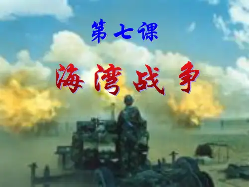 最新-2021年高二 历史选修3第五单元第7课海湾战争课件39张 共39张 含解析 精品