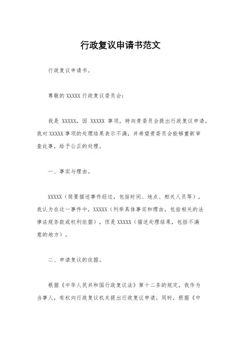 行政复议申请书范文